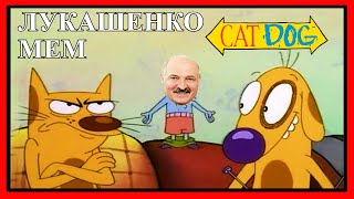 ЛУКАШЕНКО МЕМ😂 | мульт Котопёс | Lukashenko meme 🔥 №49