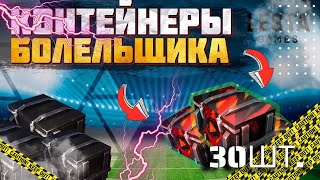 КОНТЕЙНЕРЫ БОЛЕЛЬЩИКА+ СОБЕРИ ИХ ВСЕ! Огромное открытие #tanksblitz #lestagames #russia