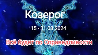 КОЗЕРОГ ♑ 15 - 31.08.2024. Тароскоп.