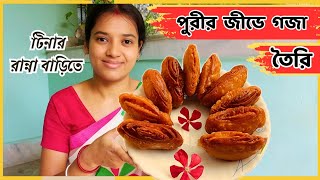 পুরীর বিখ্যাত জিভে গজা রেসিপি|Jive Gaja Recipe in Bengali| Ratha Jatra Special|Jibe Goja|Purir Khaja