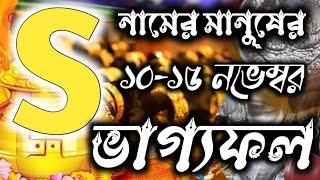 S নামের জাতক-জাতিকার 10 থেকে 15 ই নভেম্বর ভাগ্যফল ধনতেরাস কালীপুজো দীপাবলি ভূত চতুর্দশী