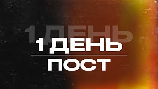 Неделя поста и молитвы - 2.09.24