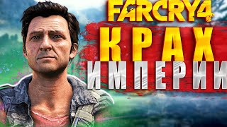 КРАХ ИМПЕРИИ: СПАСЕНИЕ ЗАЛОЖНИКОВ И УНИЧТОЖЕНИЕ ДЕПЛЁРА! (ПРОХОЖДЕНИЯ FARCRY 4)