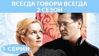 Всегда говори "Всегда" - 2. Сериал. Серия 1 из 8. Феникс Кино. Мелодрама