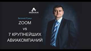 ZOOM против 7 крупнейших авиакомпаний Мира. Виталий Рунцо