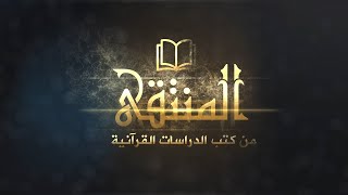 المنتقى من كتب الدراسات القرآنية || 18 - تكملة المجموعة السابعة: (كتب أصول التفسير)