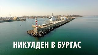 НИКУЛДЕН В БУРГАС