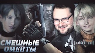 СМЕШНЫЕ МОМЕНТЫ С КУПЛИНОВЫМ ► Resident Evil 4