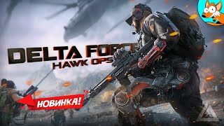 НОВИНКА! Delta Force: Hawk Ops — Battlefield и Tarkov в одном шутере!