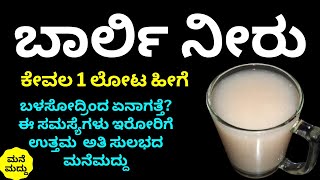 ಉರಿಮೂತ್ರ ಯೂರಿನ್ ಇನ್ಫೆಕ್ಷನ್ ಸಮಸ್ಯೆ ಕಾಡ್ತಿದ್ಯಾ? | Amazing Health Benefits of Barley | Urine Infection