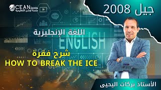 اللغة الإنجليزية - جيل 2008 شرح فقرة How To Break The Ice الأستاذ بركات اليحيى