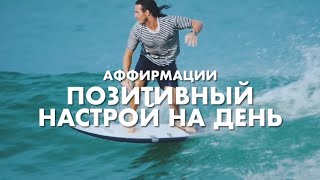 ПОЗИТИВНЫЙ НАСТРОЙ НА ДЕНЬ ✿АФФИРМАЦИИ