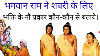 राम ने शबरीके लिए भक्ति के नौ प्रकार कौन-कौन से बताये।#Bhakti #Navdhabhakti #bhakti ke prakar #Ram