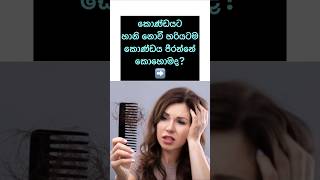 හරියටම කොණ්ඩය පීරන විදිය😲✨ #viral #shorts #beautytips #sinhala