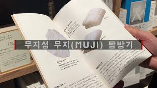 vlog) 삿포로 여행 중 MUJI 탐방