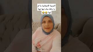 التربية الايجابية يا ام يا عاقة منك ليها ليها ليها 😂😂😂 #التربية  #التربية_الإيجابية