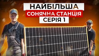 Серія #1 | Сонячна станція потужністю 432 кВт для переробного БІЗНЕСУ | "СОЯ-БІОТЕК"