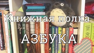 Книжная полка || Азбука || GingerInBooks