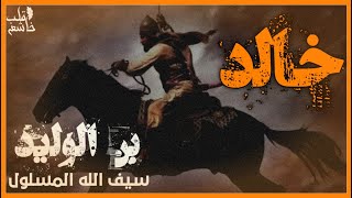 خالد بن الوليد سيف الله المسلول نشأته صفته | قلب خاشع