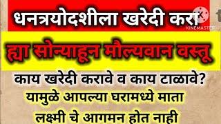 धनत्रयोदशीला खरेदी करा या ७ सोन्यापेक्षाही  अनमोल वस्तू  तसेच कोणत्या वस्तू खरेदी करणे टाळावे#swami​