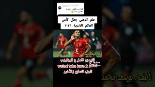 الجزء السابع | شاب نام ونسي يغطيها تاني | الاهلي بطل كأس العالم للأندية ٢٠٢٣ #مصر #shorts #الاهلي