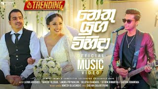 Nethu Yuga Vihida (නෙතු යුග විහිදා) | Deweni Inima / Sangeethe Teledrama Crossover Song | eTunes