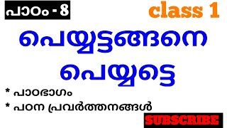 class-1 SCERT പാഠം - 8 പെയ്യട്ടങ്ങനെ പെയ്യട്ടെ മലയാളം 2024 പാoഭാഗം, പഠന പ്രവർത്തനങ്ങൾ🔥🔥