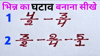 भिन्न का घटाव || bhinn ka ghatav || bhinn ka ghatana 😱 || subtraction of fraction || bhinn ka jod