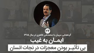 ایمان به غیب - بی تاثیر بودن معجزات در نجات انسان