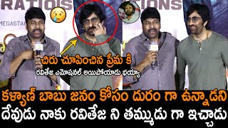 చిరు ప్రేమ కి రవితేజ ఎమోషనల్😢 | Ravi Teja Got Emotional On Chiranjeevi Lovely  Words About His | NM