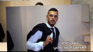 ج1 حفل زفاف العريس أحمد مكي يحي الحفل الفنان عبود الحلبي برعايه موسسة الغريب