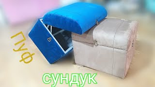 Pouf chest |  Пуф -сундук | Как сделать