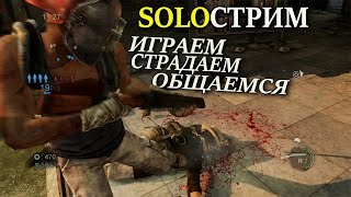 The Last of Us Соло Стрим (Мультиплеер Одни из нас)