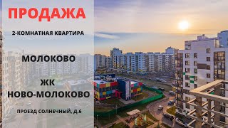 ЖК Ново Молоково | Купить квартиру | Недвижимость | MST REALTY