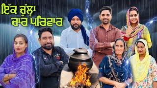 ਇੱਕ ਚੁੱਲ੍ਹਾ ਚਾਰ ਪਰਿਵਾਰ | Ik Chulha Char Pariwar | New Punjabi Movie | Hardeep Kaur Babbu