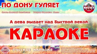 Караоке - "По Дону гуляет" | Русская Народная Песня на  RetroTv | Казак молодой