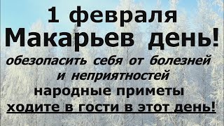 Макарьев день! Обезопасьте себя от болезней! Не делайте это! Народные приметы 1 февраля.