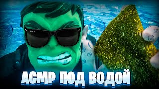 АСМР ПОД ВОДОЙ В Таиланде 💦(Часть 3, ASMR UNDER WATER)