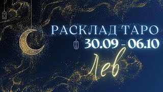 ЛЕВ ♌️ ТАРО ПРОГНОЗ НА НЕДЕЛЮ С 30 СЕНТЯБРЯ ПО 6 ОКТЯБРЯ 2024