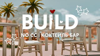 🏗 строю и болтаю | коктейль-бар «Вилла Водка» | The Sims 4