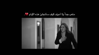 متعب جدا ولا أعرف كيف سأتجاوز هذه الأيام💔