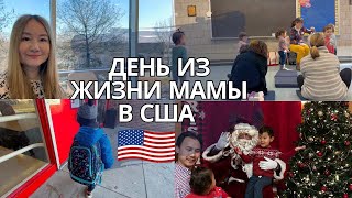 БУДНИЕ ДНИ МАМЫ-ПРЕДПРИНИМАТЕЛЯ В США. ШКОЛА. ДЕТСКИЕ КРУЖКИ. ВСТРЕЧА С САНТА КЛАУСОМ.