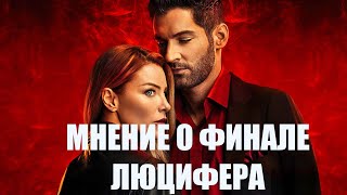 МНЕНИЕ О ФИНАЛЕ СЕРИАЛА "ЛЮЦИФЕР"!ОЧЕНЬ ГРУСТНО?!