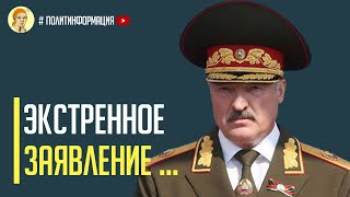 Срочно! Лукашенко сделал ЭКСТРЕННОЕ заявление!