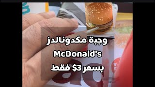 تجربة وجبة مكدونالدز McDonald's في مول الفورم بمدينة #طرابزون #تركيا بسعر 3$ دولار