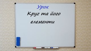 Круг та його елементи