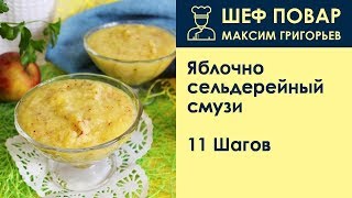 Яблочно-сельдерейный смузи . Рецепт от шеф повара Максима Григорьева