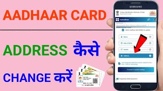 HOW TO CHANGE ADDRESS IN AADHAR CARD || AADHAR CARD ADDRESS CHANGE KAISE KARE ONLINE