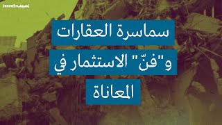 سماسرة العقارات و"فنّ" الاستثمار في المعاناة