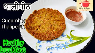 Cucumber Thalipeeth recipe. काकडी़चे थालीपीठ. Healthy breakfast recipe. Nidhi Ki Rasoi